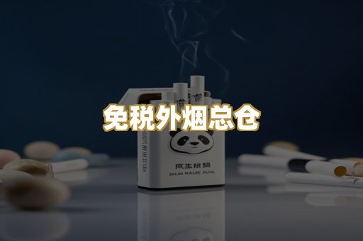 免税外烟总仓