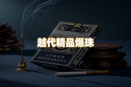 越代精品爆珠