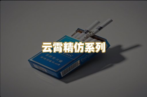 云霄精仿系列